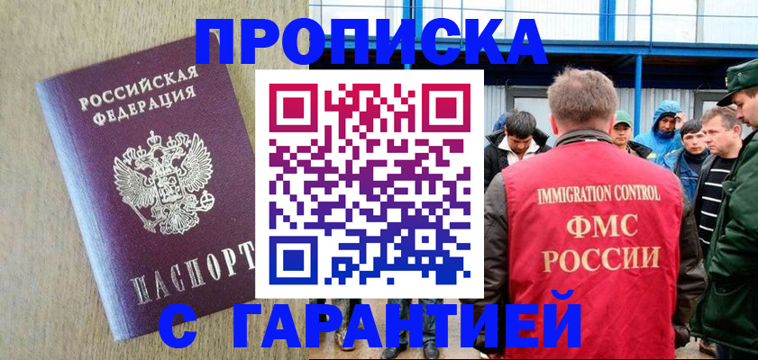 купить прописку в Кинеле